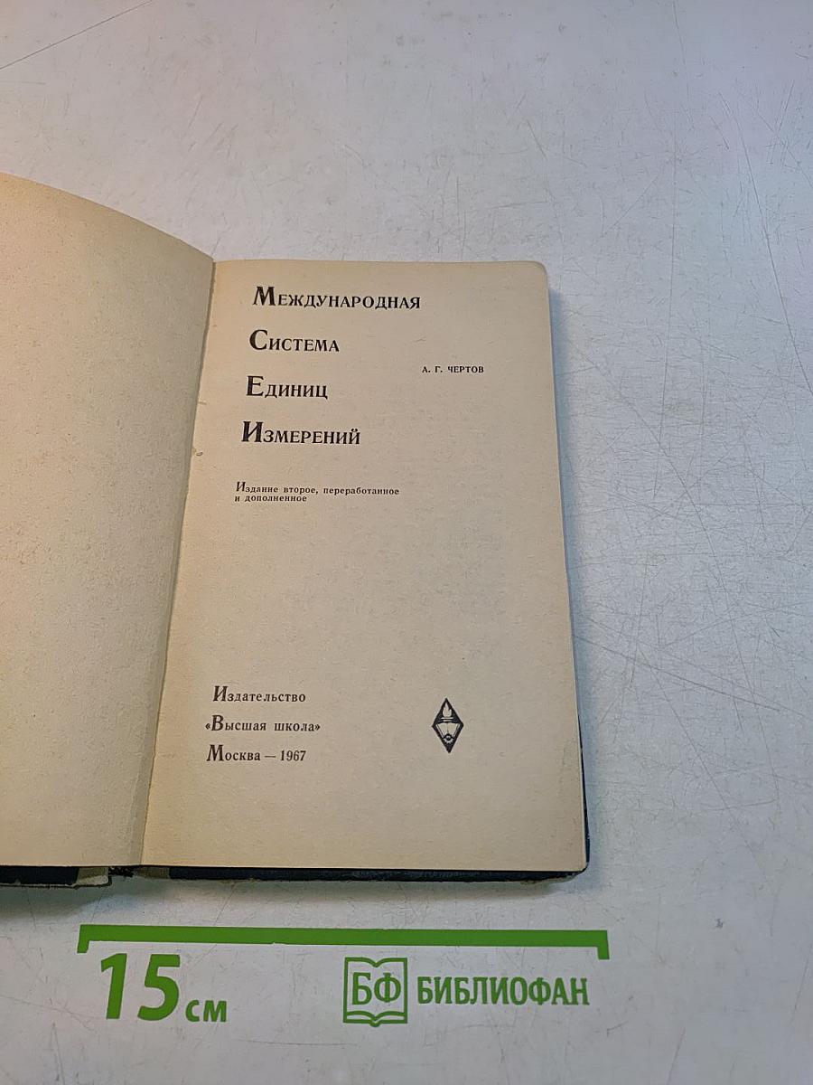 Международная система единиц измерений