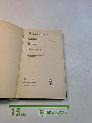 Международная система единиц измерений
