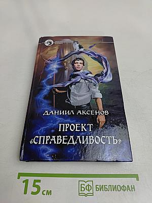 Проект «Справедливость»