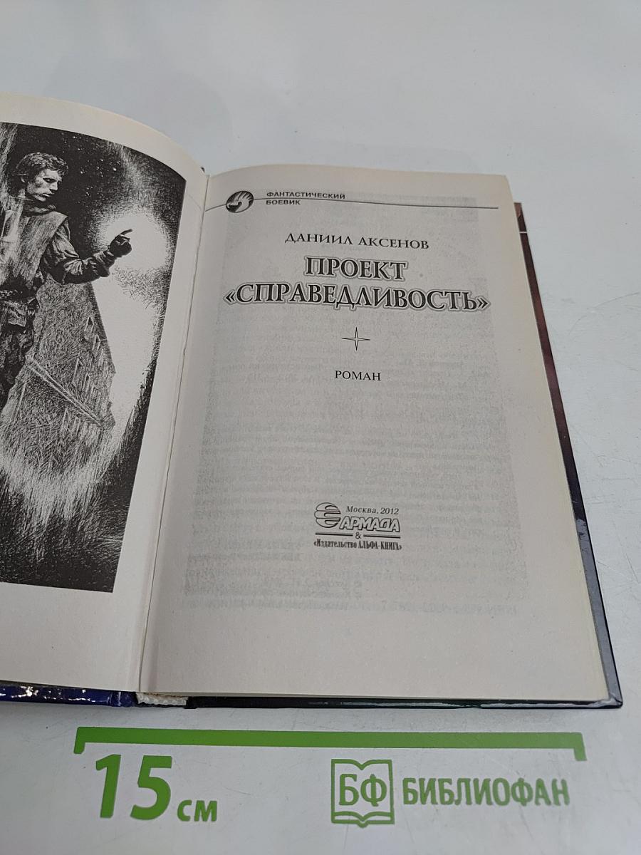Проект «Справедливость»
