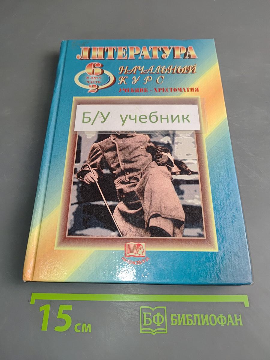 Литература. Начальный курс. Учебник-хрестоматия для общеобразовательных учреждений. В двух частях. Часть 2.