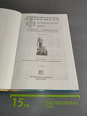 Литература. Начальный курс. Учебник-хрестоматия для общеобразовательных учреждений. В двух частях. Часть 2.