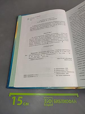 Литература. Начальный курс. Учебник-хрестоматия для общеобразовательных учреждений. В двух частях. Часть 2.