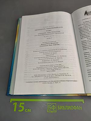 Литература. Начальный курс. Учебник-хрестоматия для общеобразовательных учреждений. В двух частях. Часть 2.
