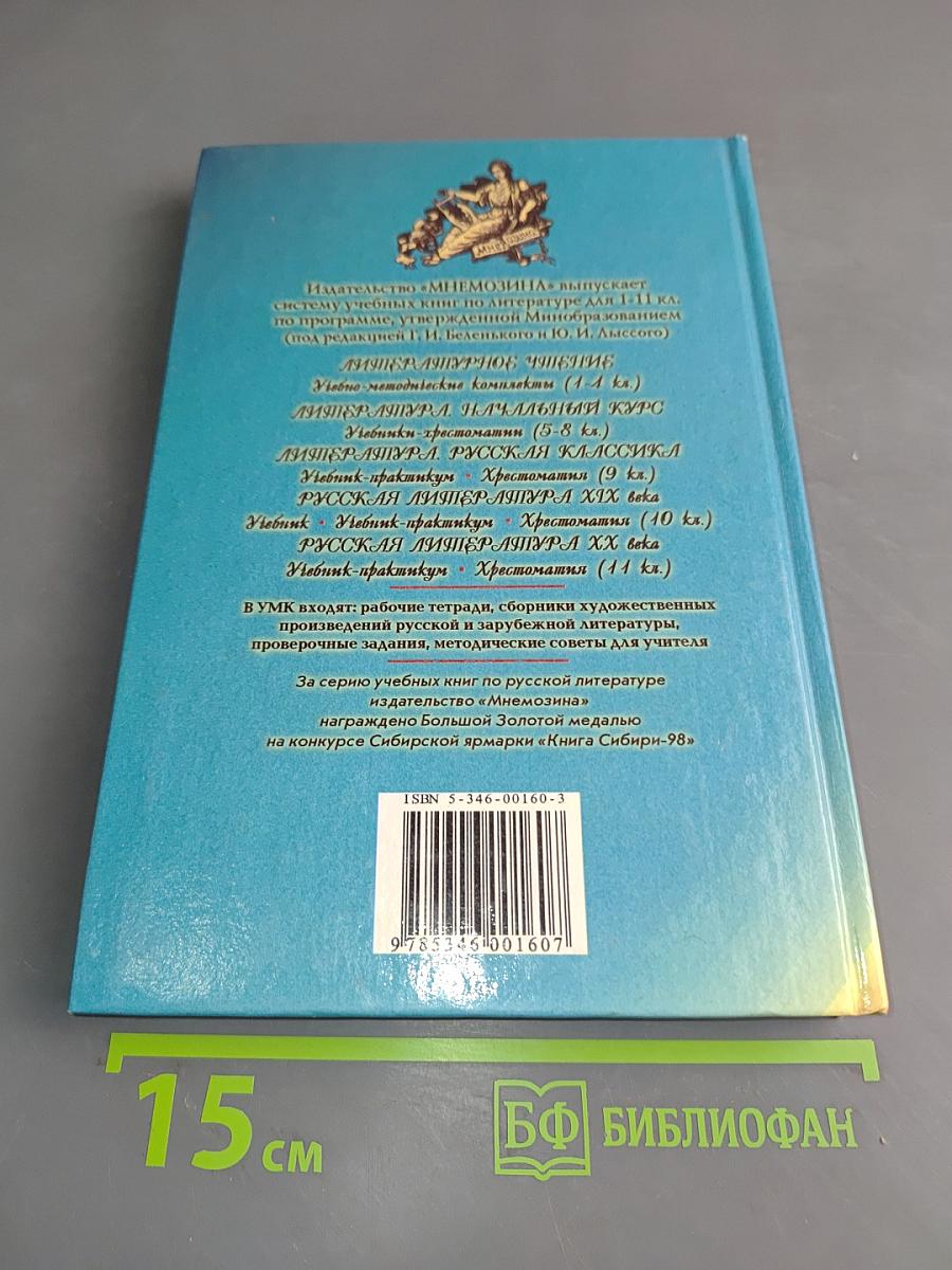 Литература. Начальный курс. Учебник-хрестоматия для общеобразовательных учреждений. В двух частях. Часть 2.