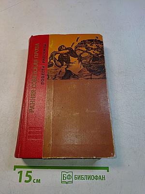 Ранняя советская проза. Повести. Рассказы (20-е годы)
