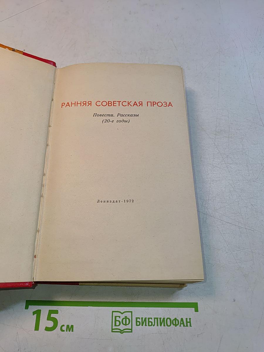 Ранняя советская проза. Повести. Рассказы (20-е годы)