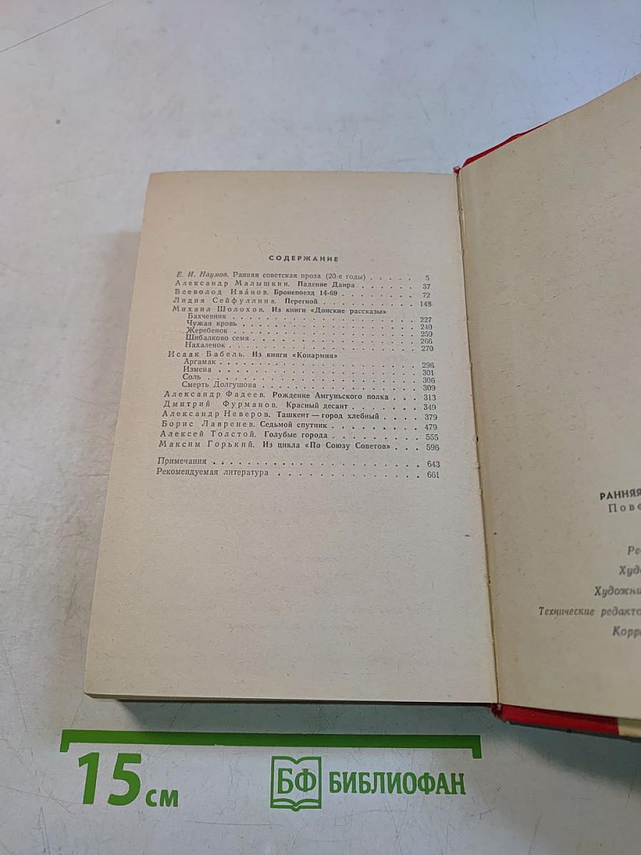 Ранняя советская проза. Повести. Рассказы (20-е годы)