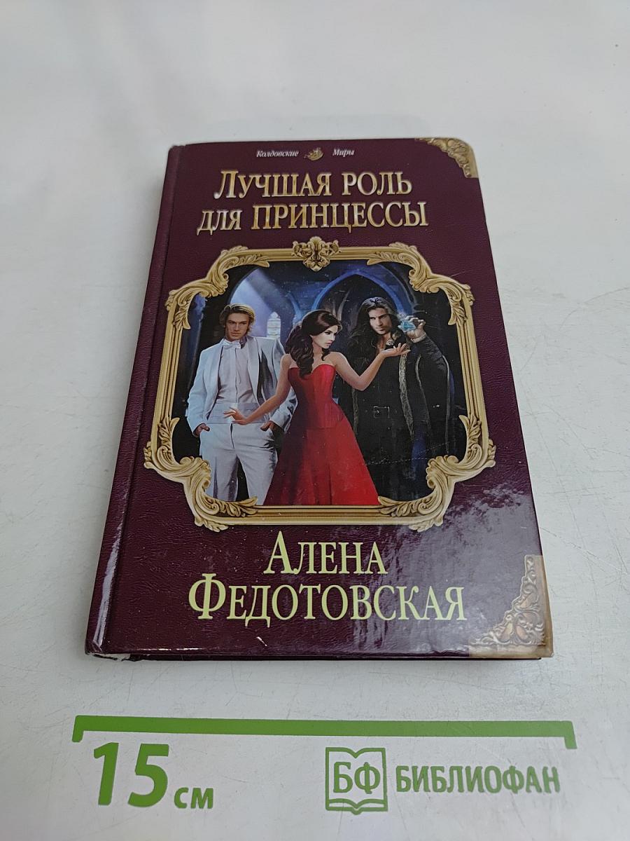 Лучшая роль для принцессы