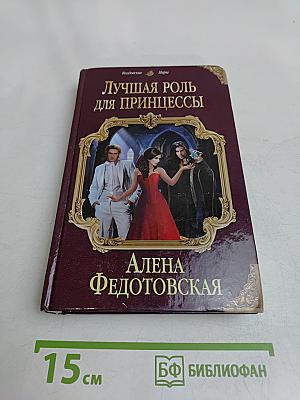 Лучшая роль для принцессы