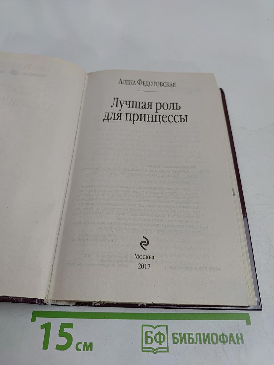 Лучшая роль для принцессы