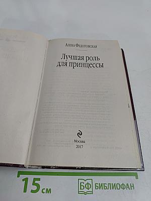 Лучшая роль для принцессы