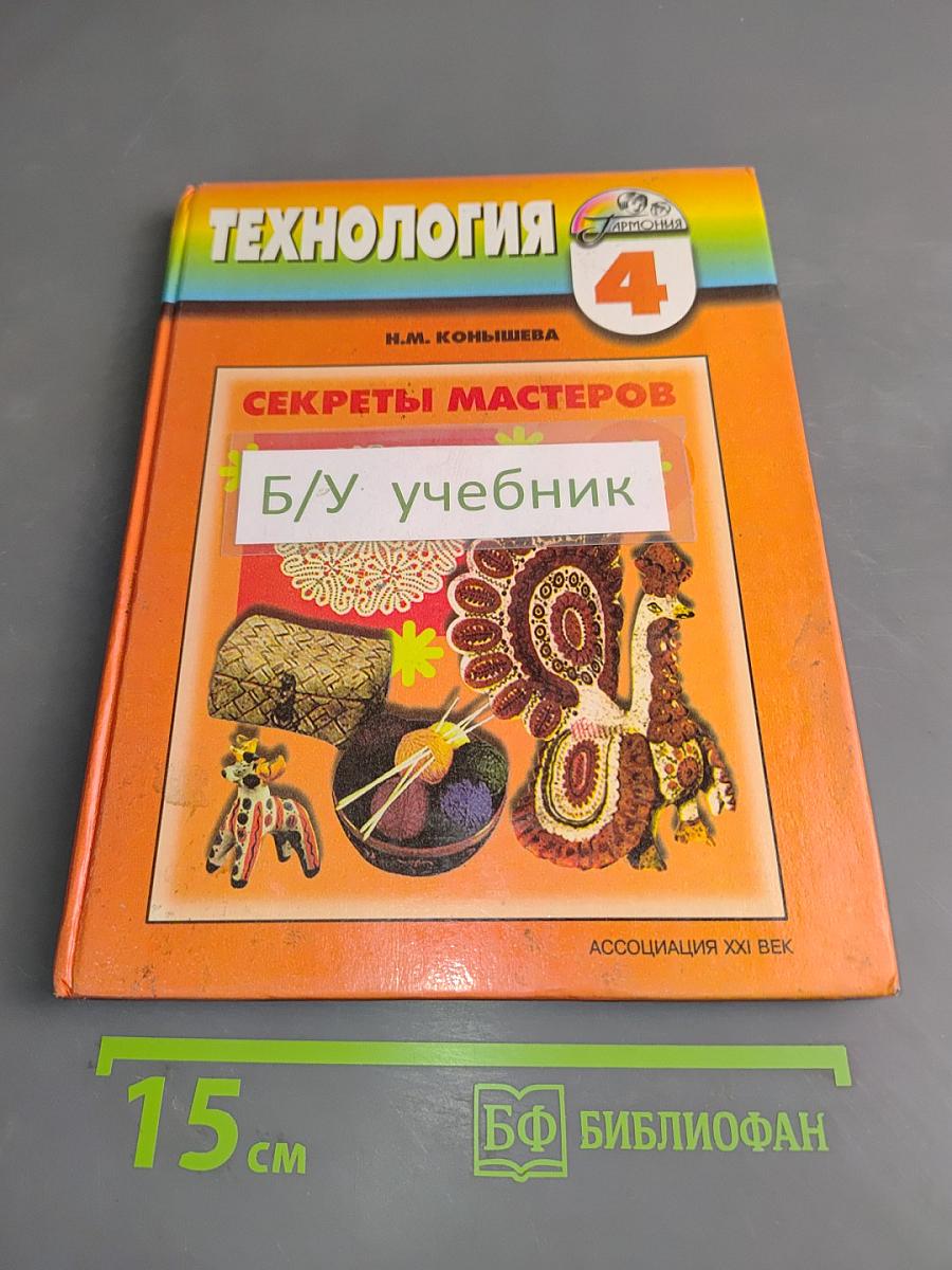 Технология. Секреты мастеров. Учебник для 4 класса начальной школы. Четвертое издание, исправленное и дополненное