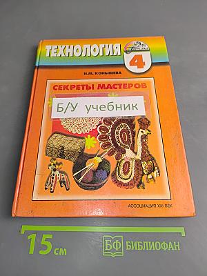Технология. Секреты мастеров. Учебник для 4 класса начальной школы. Четвертое издание, исправленное и дополненное
