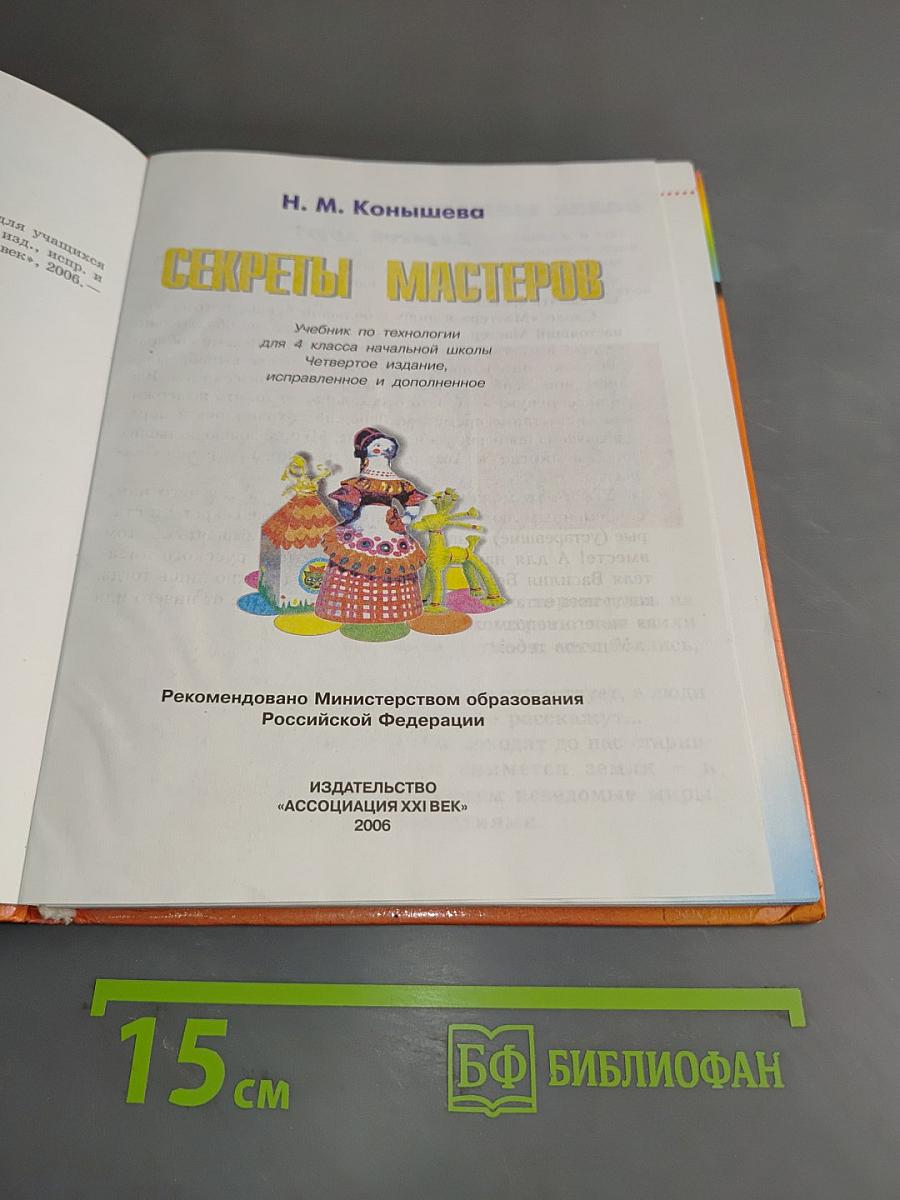 Технология. Секреты мастеров. Учебник для 4 класса начальной школы. Четвертое издание, исправленное и дополненное
