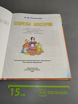 Технология. Секреты мастеров. Учебник для 4 класса начальной школы. Четвертое издание, исправленное и дополненное