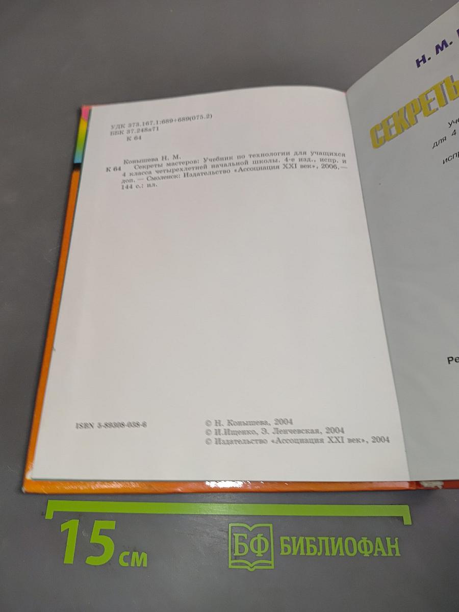 Технология. Секреты мастеров. Учебник для 4 класса начальной школы. Четвертое издание, исправленное и дополненное