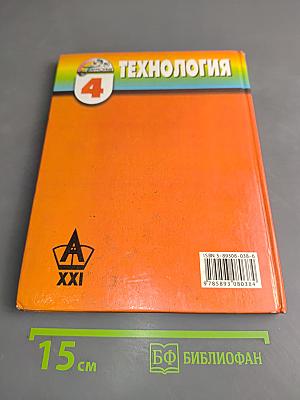 Технология. Секреты мастеров. Учебник для 4 класса начальной школы. Четвертое издание, исправленное и дополненное