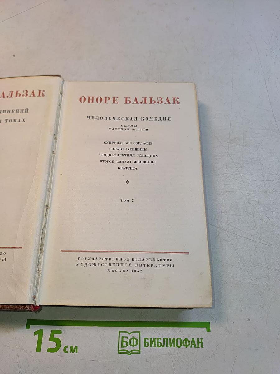 Человеческая комедия. Часть вторая. Том 2