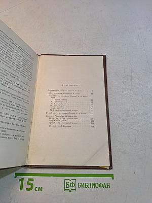 Человеческая комедия. Часть вторая. Том 2