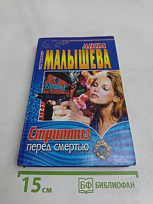 Стриптиз перед смертью