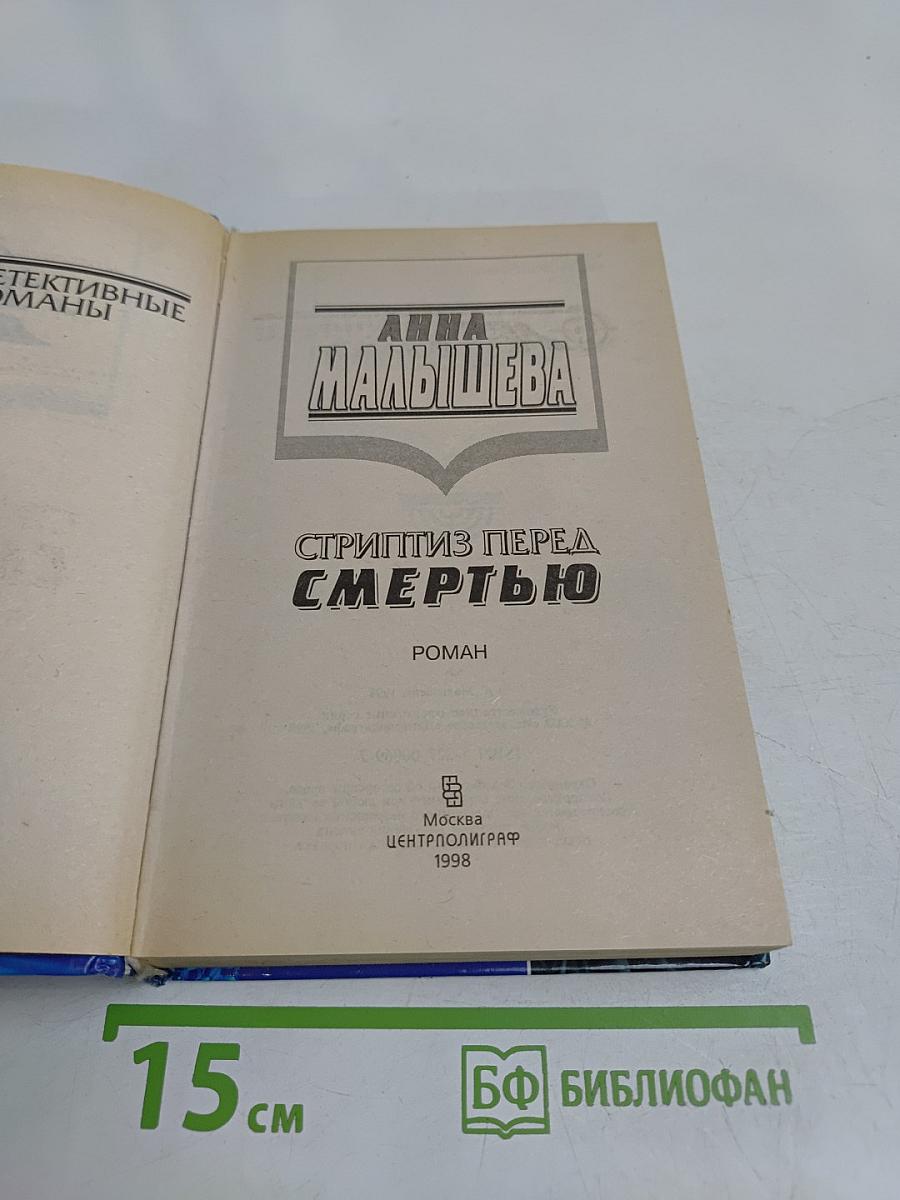 Стриптиз перед смертью