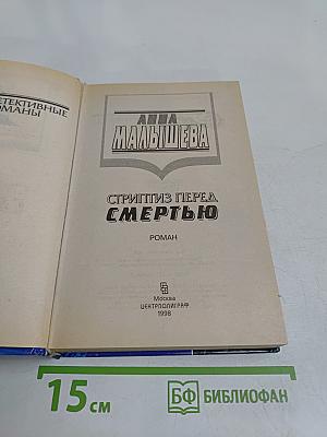 Стриптиз перед смертью