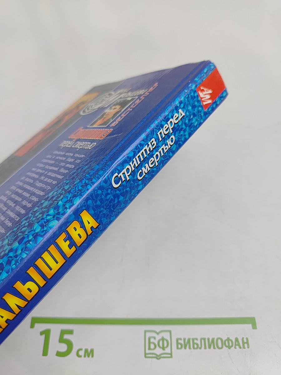 Стриптиз перед смертью