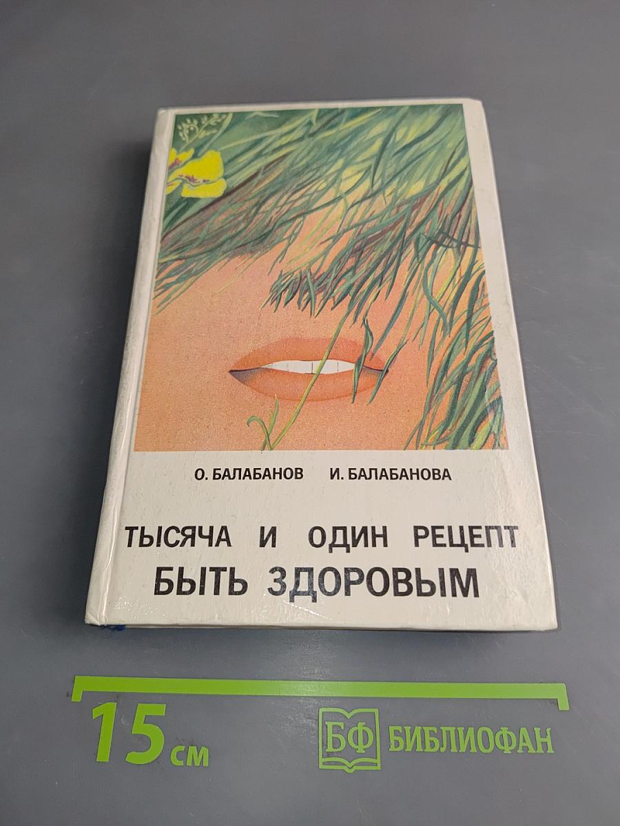 Тысяча и один рецепт быть здоровым