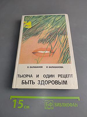 Тысяча и один рецепт быть здоровым