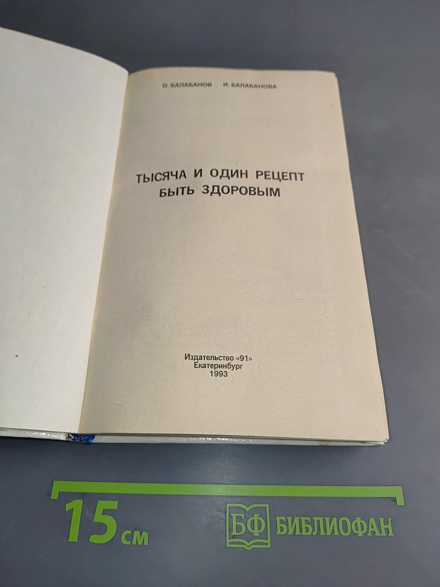 Тысяча и один рецепт быть здоровым