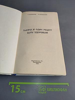 Тысяча и один рецепт быть здоровым