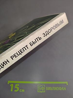 Тысяча и один рецепт быть здоровым