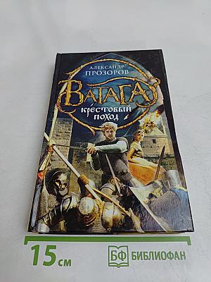 Ватага. Крестовый поход