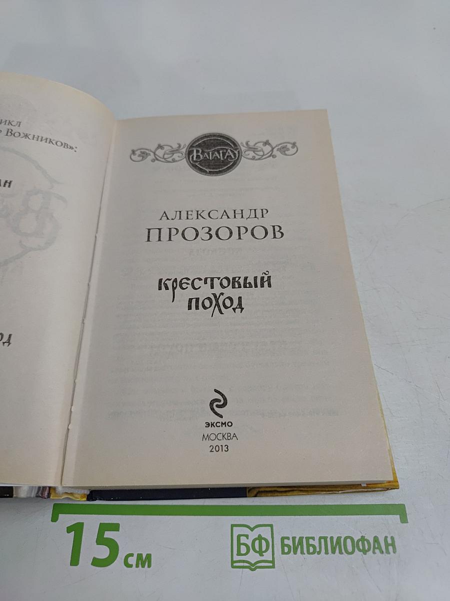 Ватага. Крестовый поход