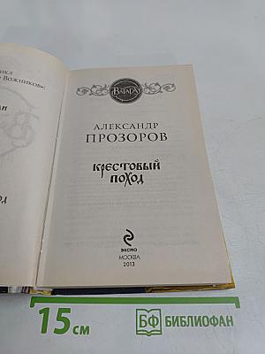 Ватага. Крестовый поход