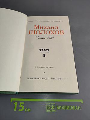 Тихий Дон. Том 4