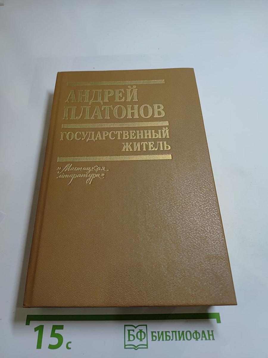 Государственный житель