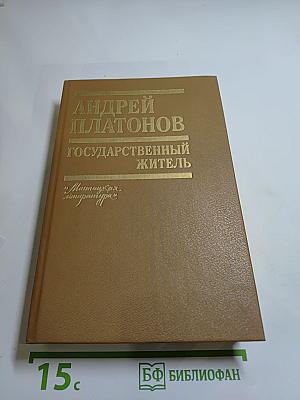 Государственный житель