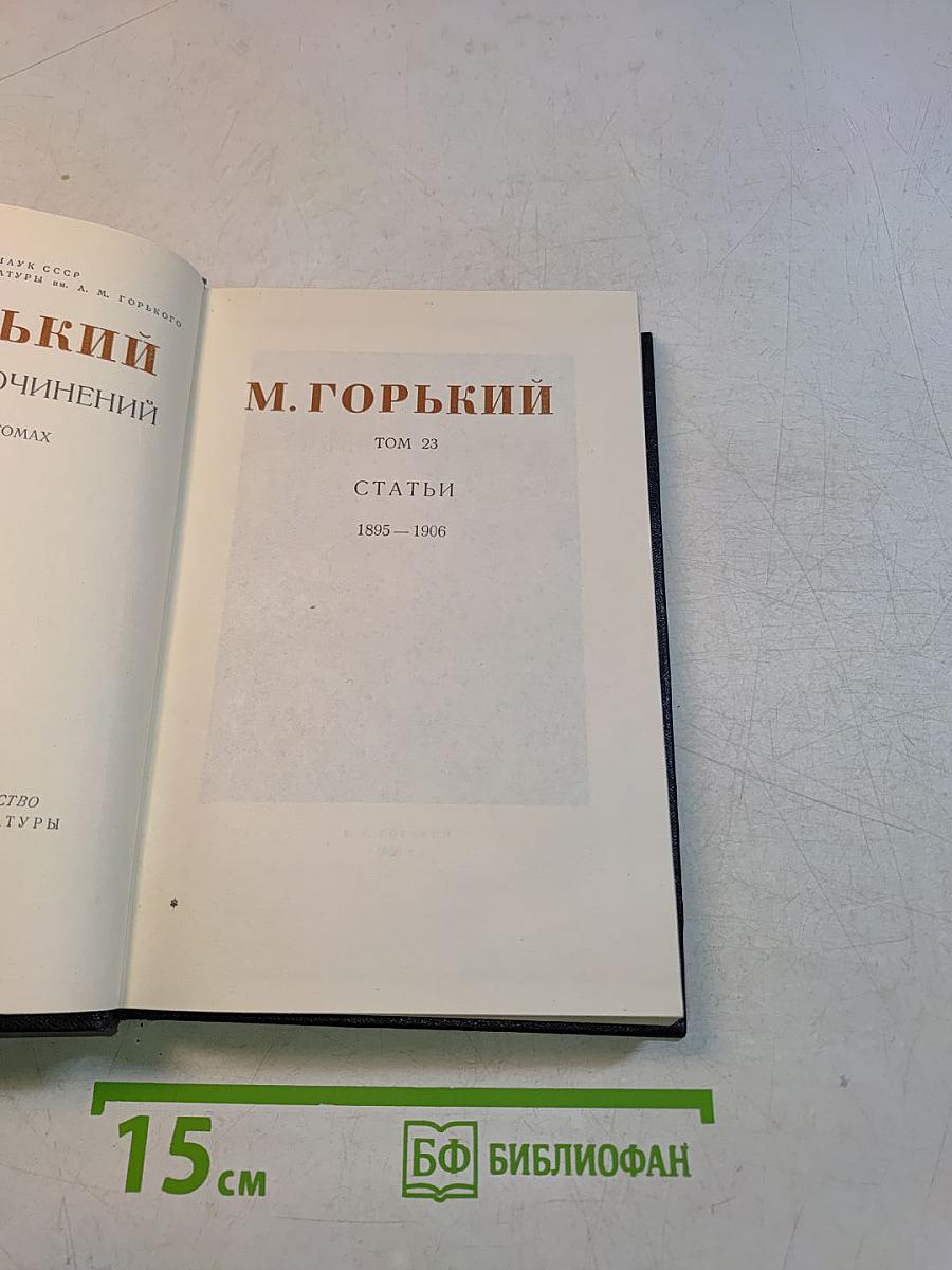 Собрание сочинений. Том 23. Статьи 1895-1906