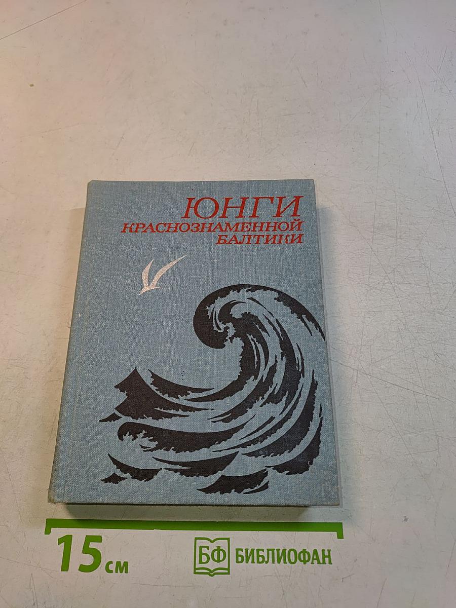 Юнги Краснознаменной Балтики