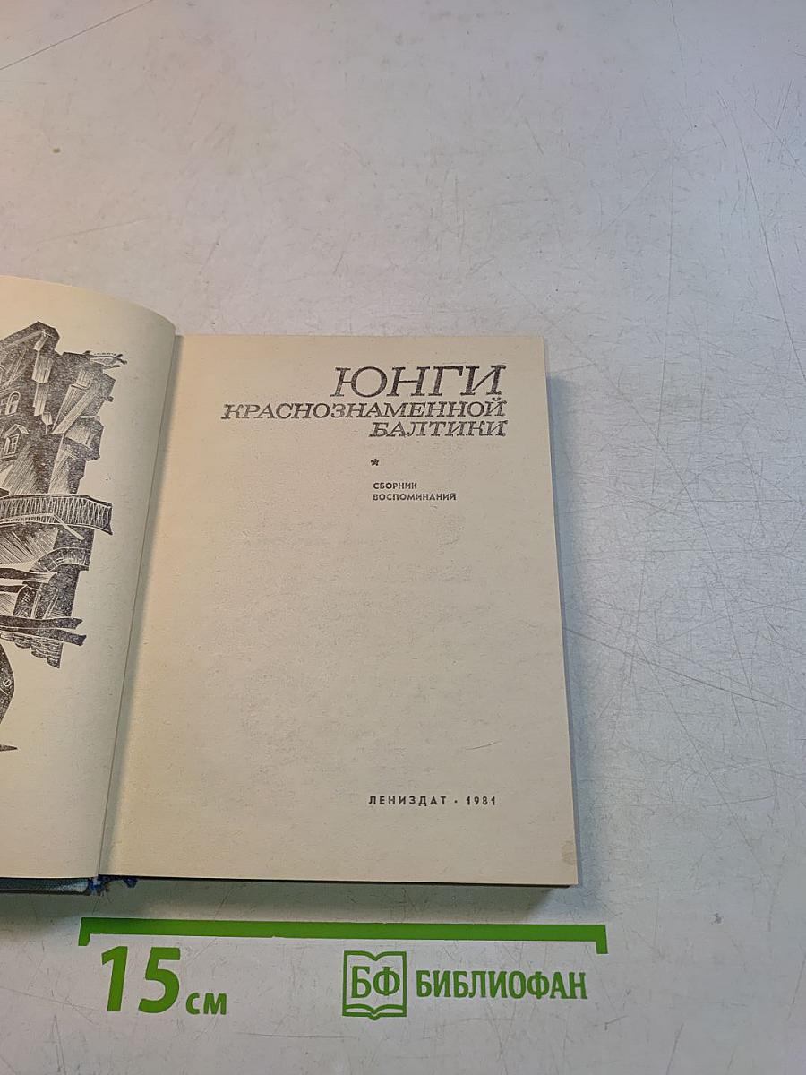 Юнги Краснознаменной Балтики