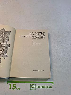 Юнги Краснознаменной Балтики