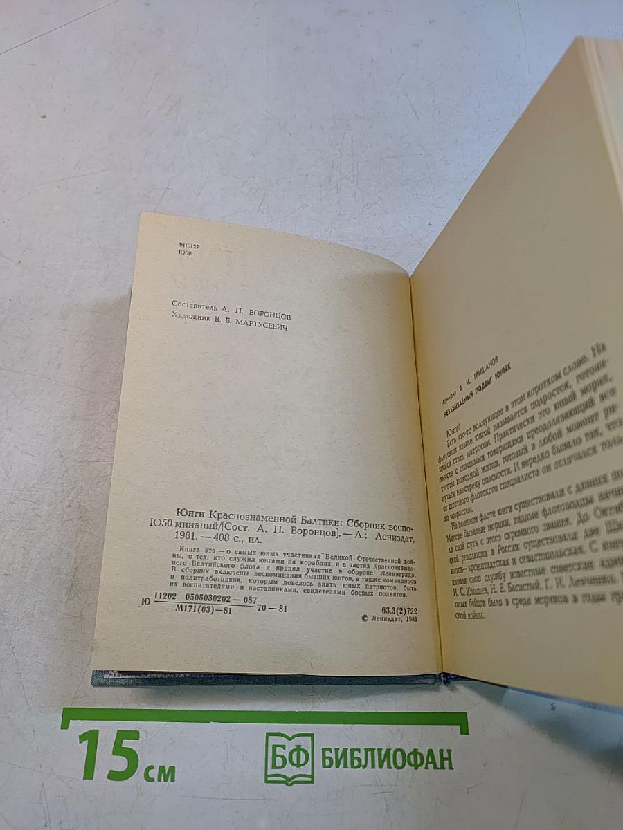 Юнги Краснознаменной Балтики