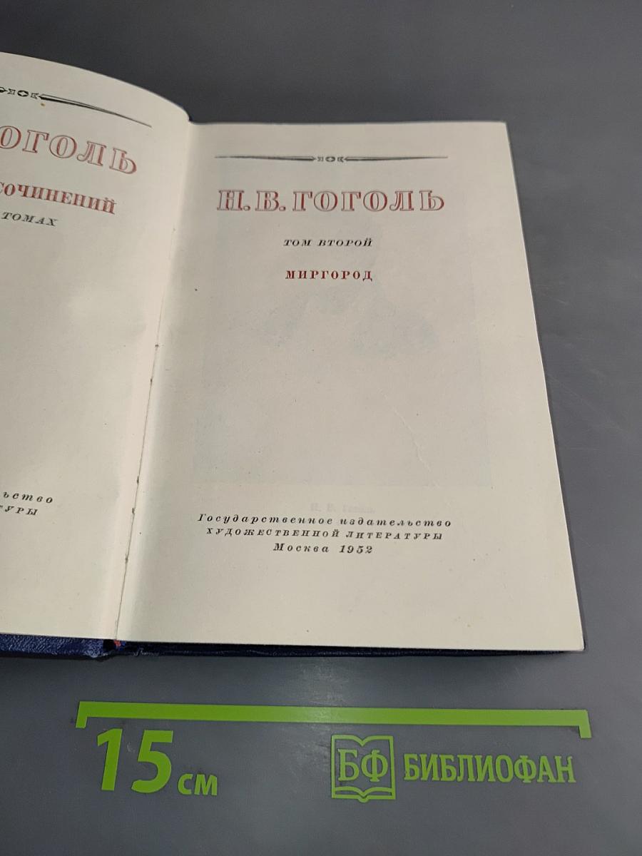 Н.В. Гоголь. Миргород. Том второй