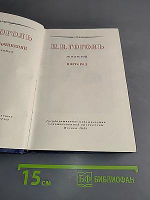 Н.В. Гоголь. Миргород. Том второй