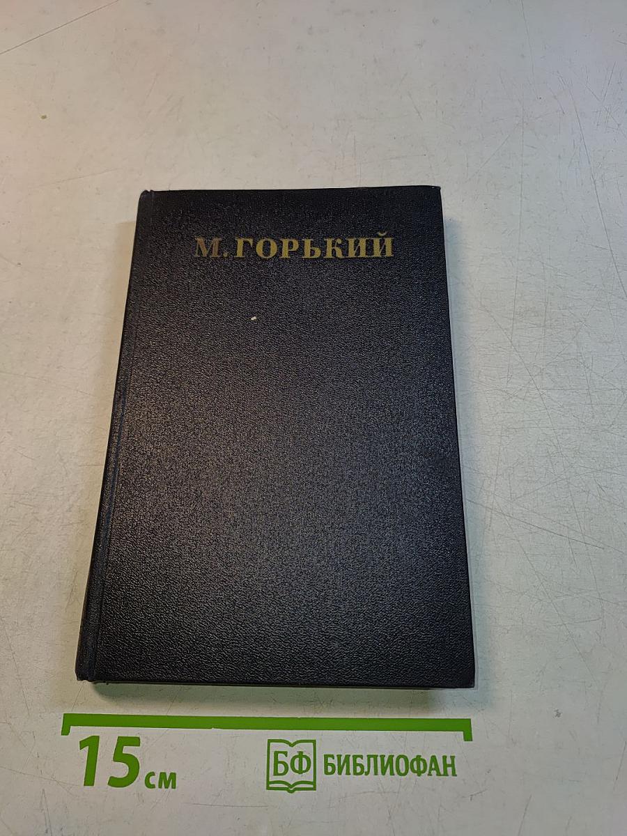 Собрание сочинений. Том 14. Повести, рассказы, очерки, воспоминания, сказки, стихотворения 1912-1923