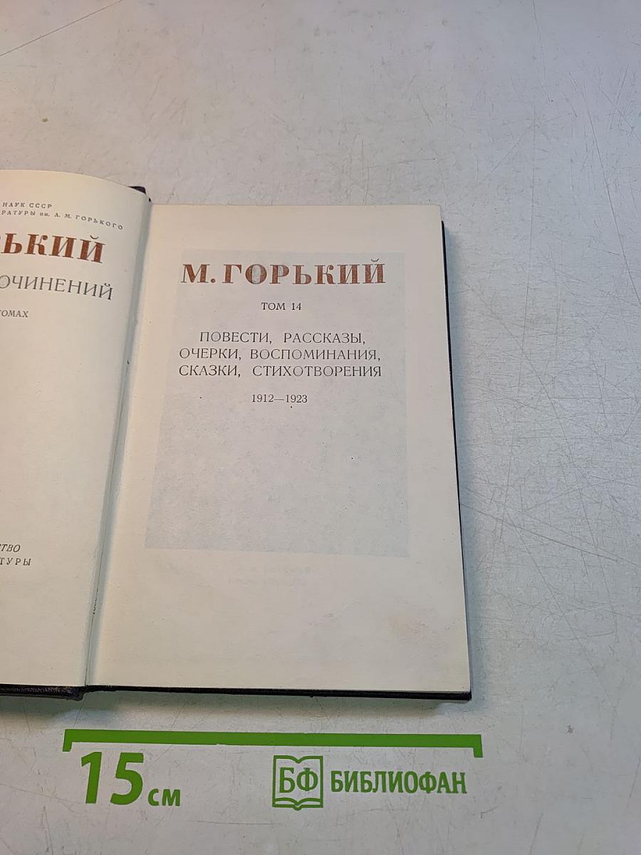 Собрание сочинений. Том 14. Повести, рассказы, очерки, воспоминания, сказки, стихотворения 1912-1923