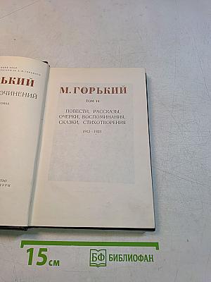 Собрание сочинений. Том 14. Повести, рассказы, очерки, воспоминания, сказки, стихотворения 1912-1923