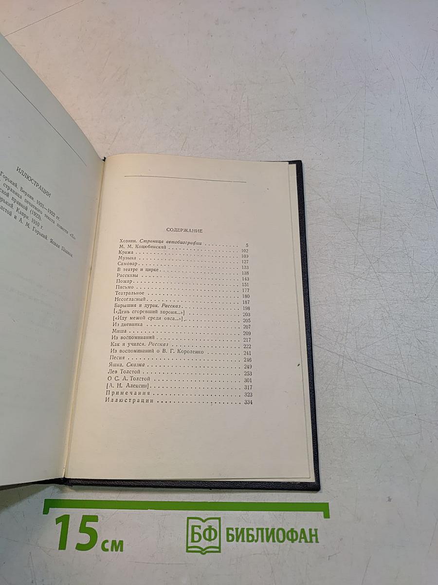 Собрание сочинений. Том 14. Повести, рассказы, очерки, воспоминания, сказки, стихотворения 1912-1923
